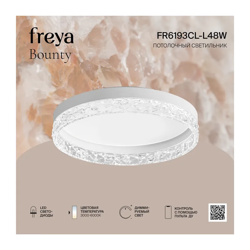 Потолочный светильник FR6193CL-L48W Щедрость / Bounty 100 Вт LED Freya 12
