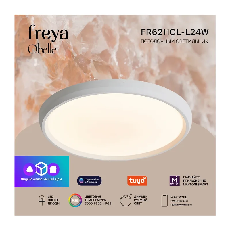 Умный Потолочный светильник FR6211CL-L24W Обель / Obelle 24 Вт LED Freya 2