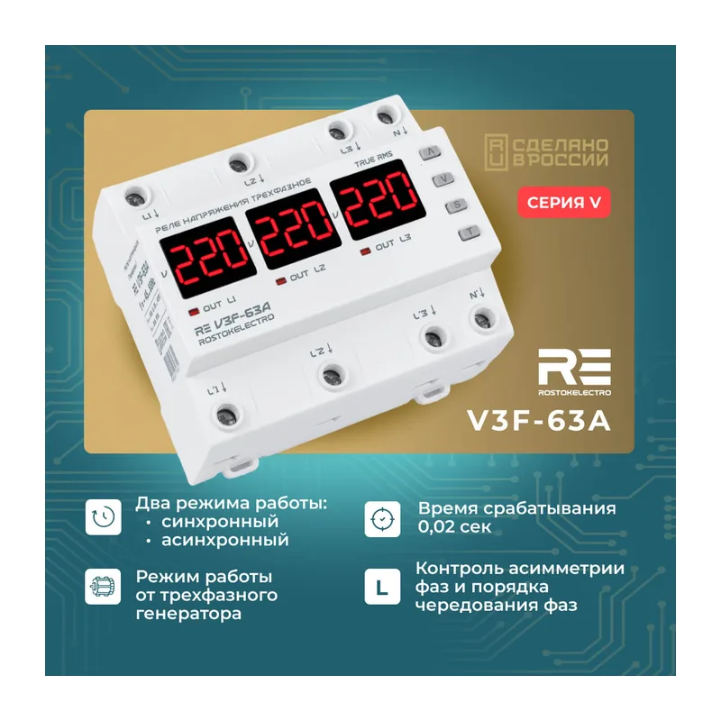 Реле напряжения RE V3F-63A 3