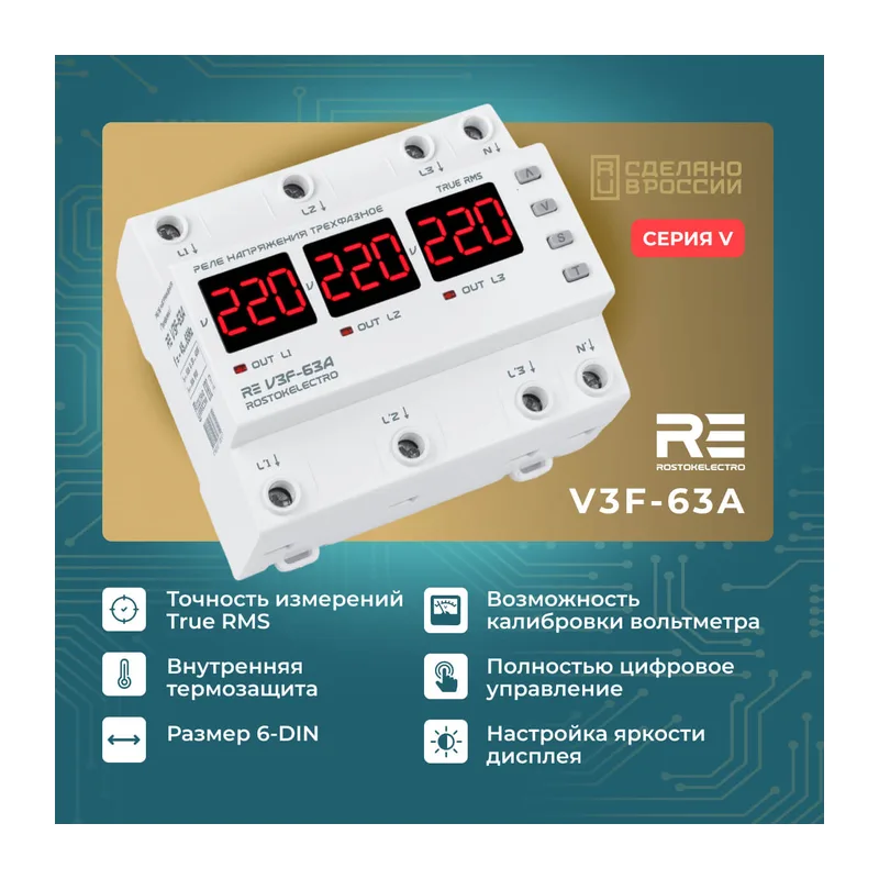 Реле напряжения RE V3F-63A 4