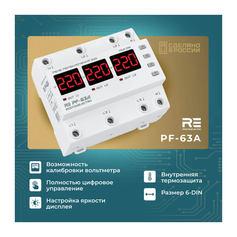 Реле переключения фаз RE PF-63A 3