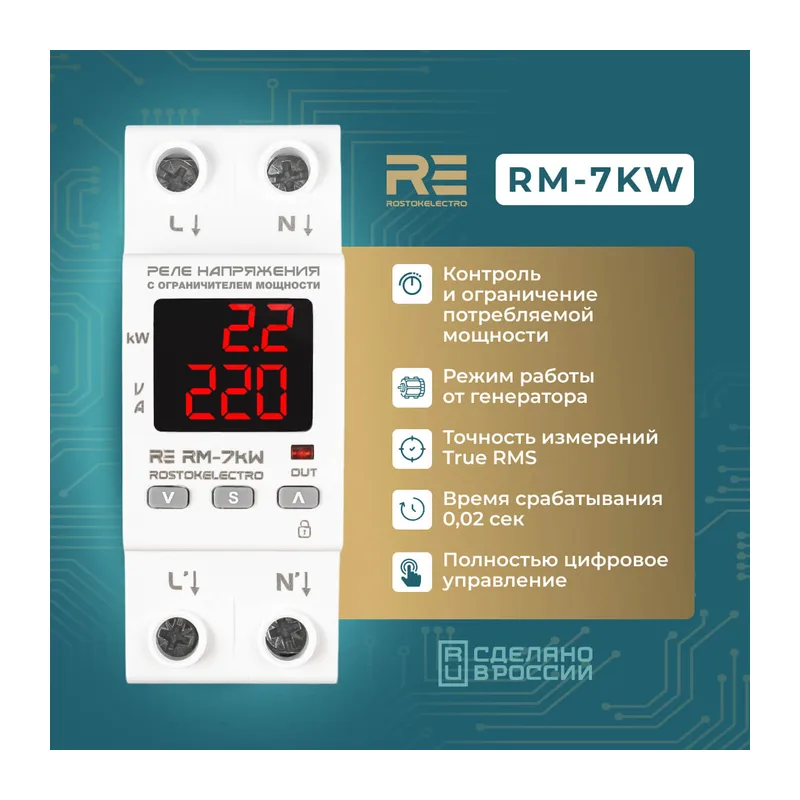 Реле напряжения с ограничителем мощности RE RМ- 7kW 2