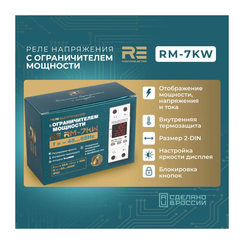 Реле напряжения с ограничителем мощности RE RМ- 7kW 4