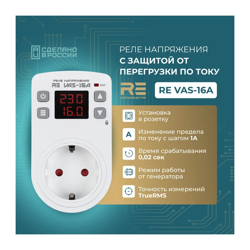 Реле напряжения розеточное с контролем тока RE VAS-16A 3