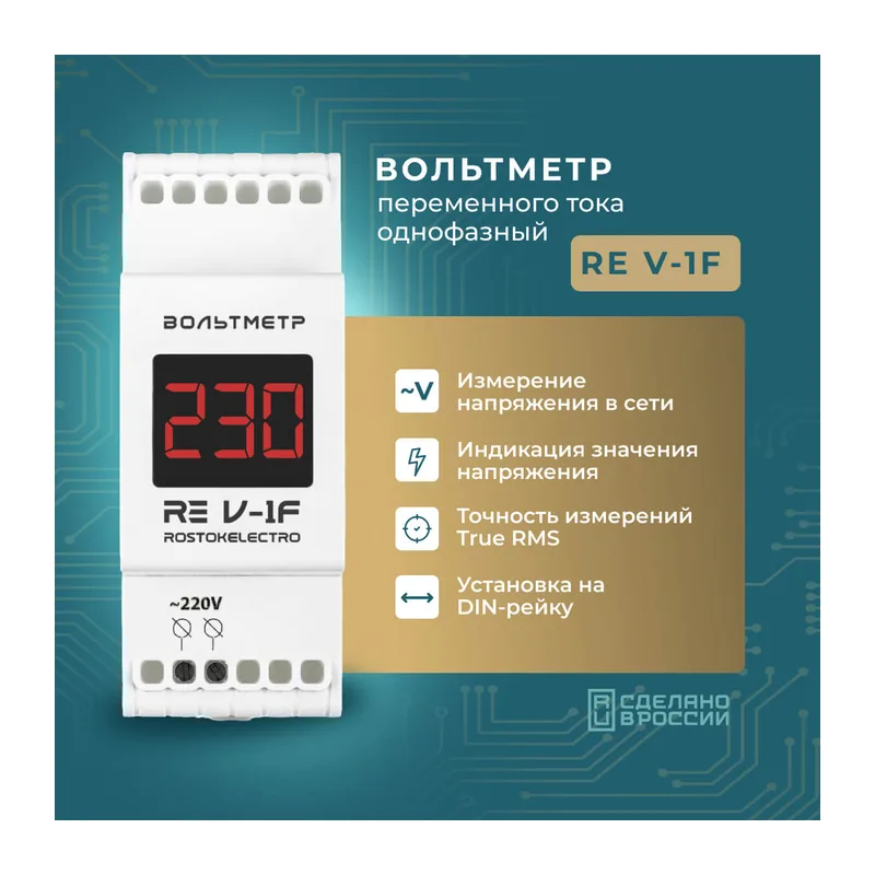 Вольтметр RE V-1F 3
