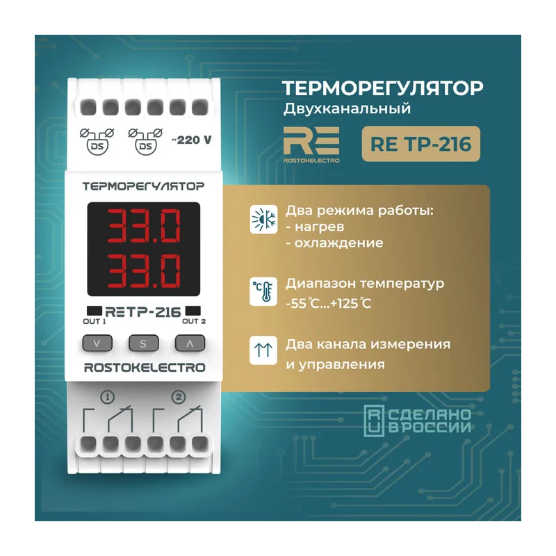 Терморегулятор двухканальный RE ТР-216 3