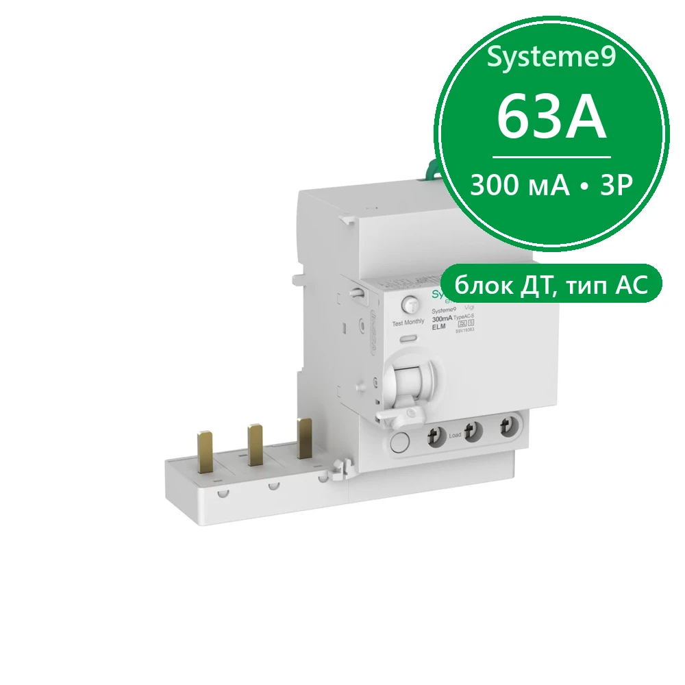 Systeme9 Блок диф. тока (БДТ) 63A 3P 300мА Тип-AC-S 400В