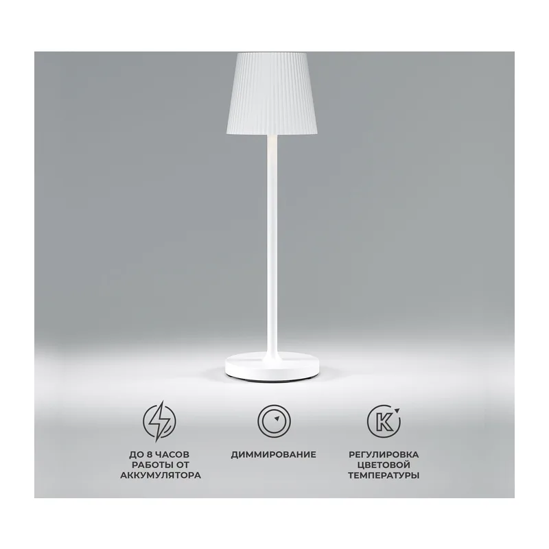 Уличный настольный светодиодный светильник Mist с аккумулятором TL70220 белый Elektrostandard