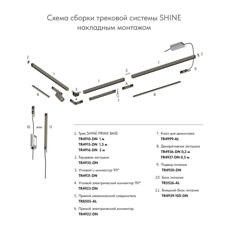 Шинопровод Denkirs SHINE PRIME BASE | ШАЙН ПРАЙМ БЕЙС TR4915-DN 4