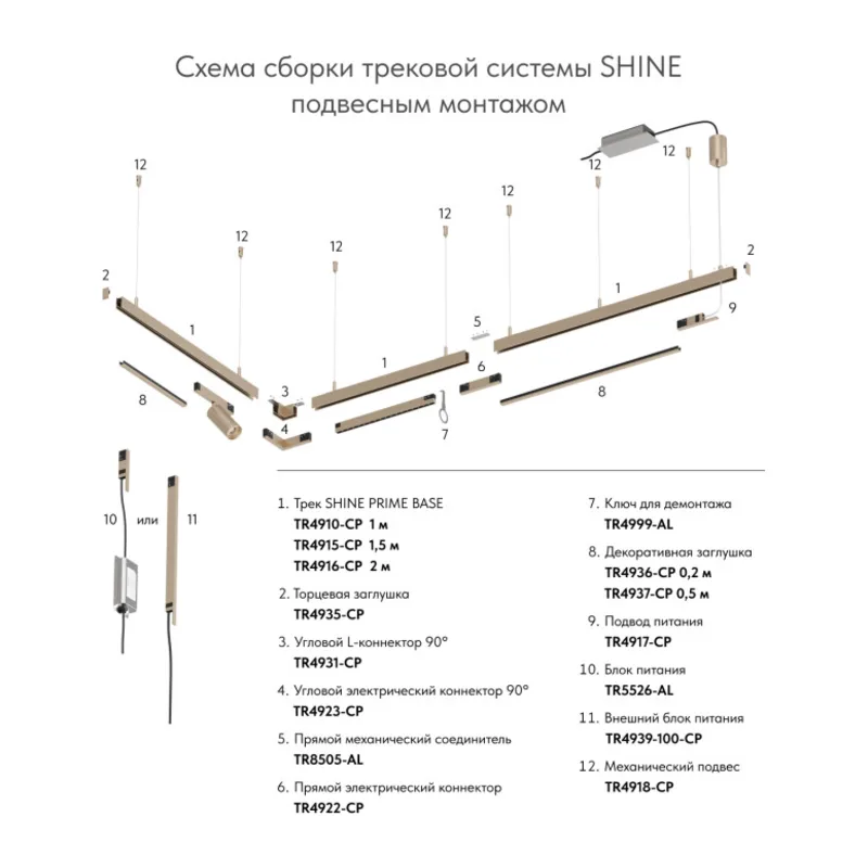 Подвесной комплект Denkirs SHINE PRIME BASE | ШАЙН ПРАЙМ БЕЙС TR4918-CP 3