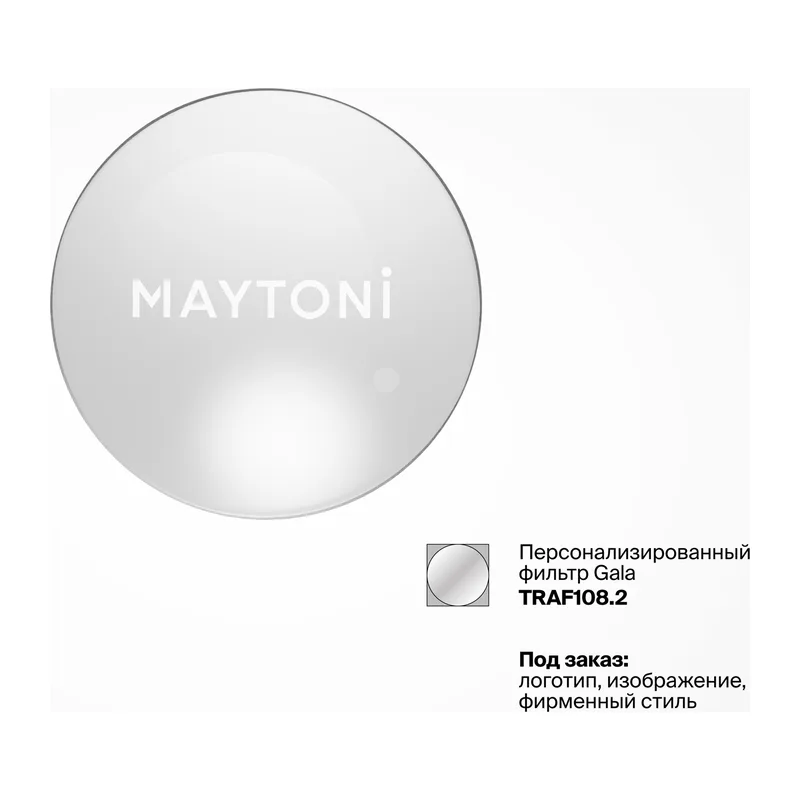Фильтр для светильников Гала / Gala с логотипом клиента Maytoni TRAF108.2