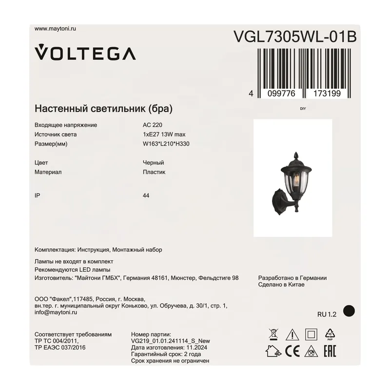 Уличный настенный светильник VGL7305WL-01B - E27x1 Voltega 2