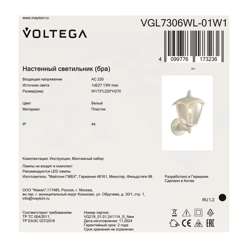 Уличный настенный светильник VGL7306WL-01W1 - E27x1 Voltega 2