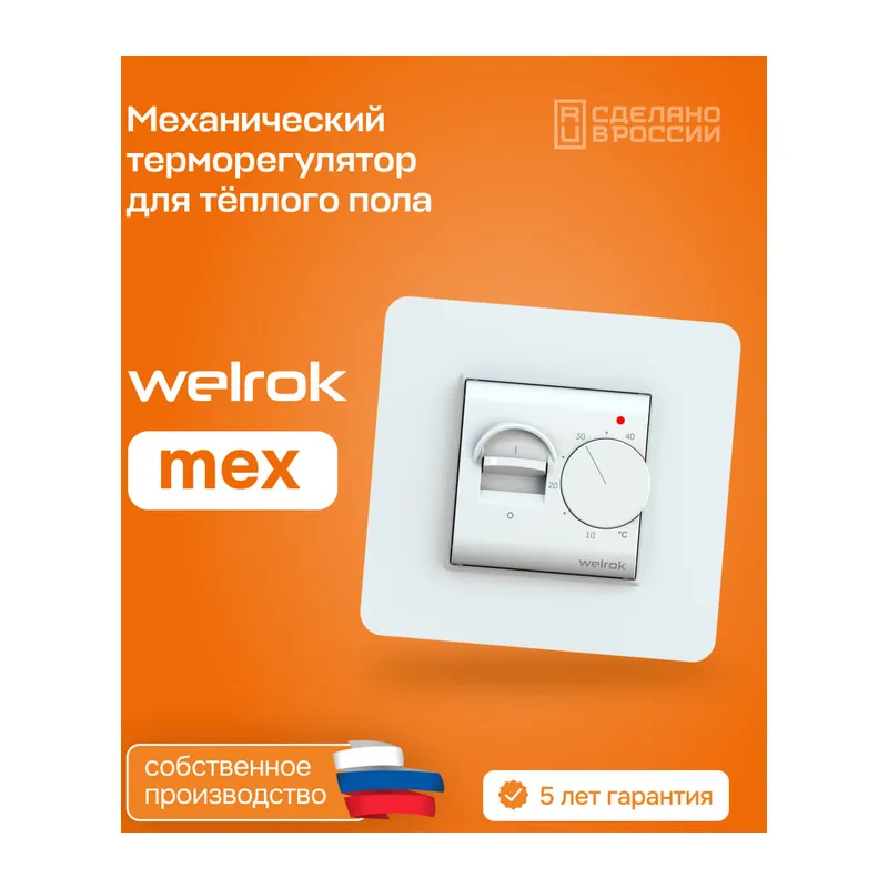Терморегулятор для теплого пола Welrok mex