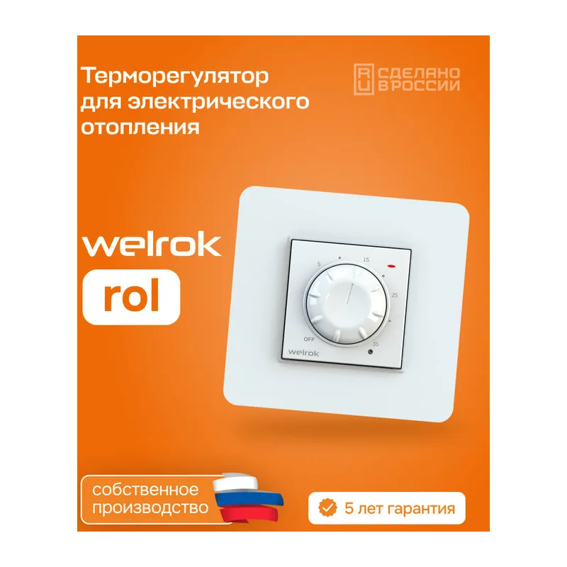 Терморегулятор Welrok rol