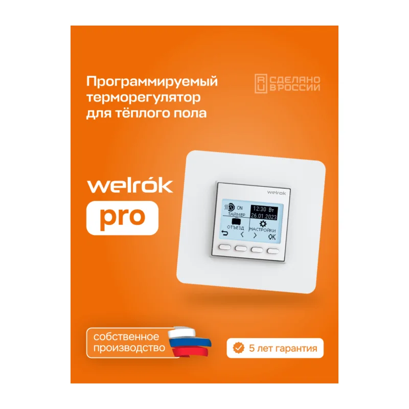 Терморегулятор для теплого пола Welrok pro