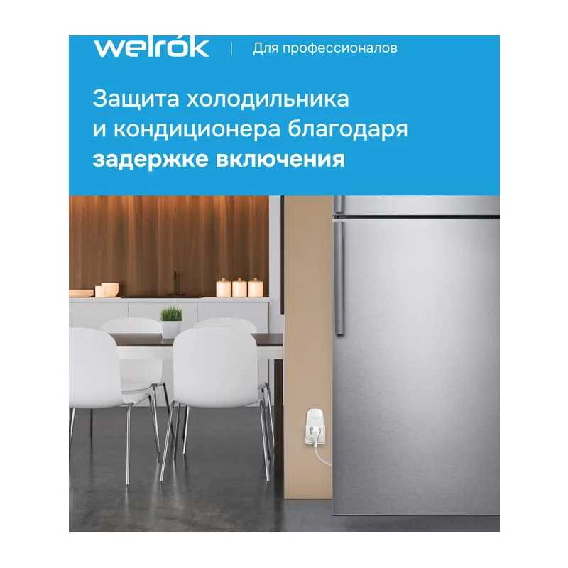 Розеточное реле напряжения Welrok PR 3