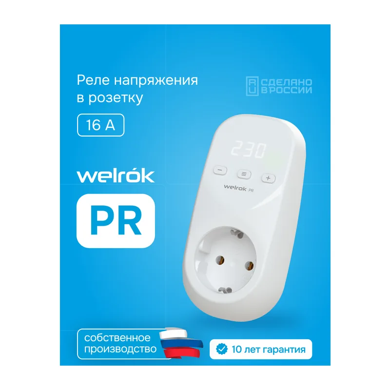 Розеточное реле напряжения Welrok PR