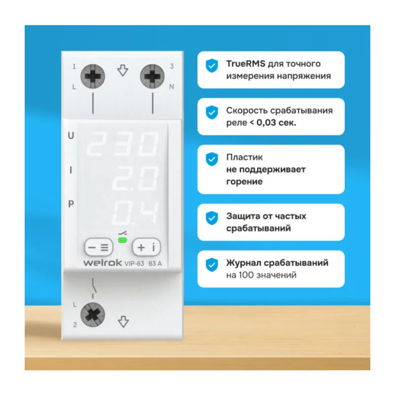 Многофункциональное реле Welrok VIP - 63 A - Многофункциональное реле Welrok VIP-63 4