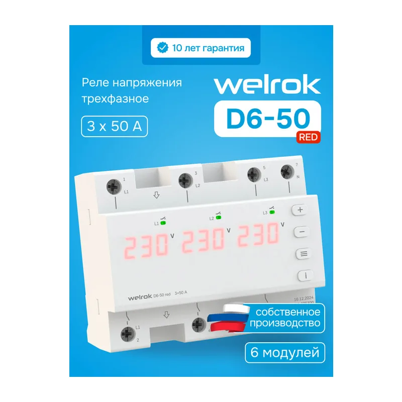 Реле напряжения Welrok D6-50 red