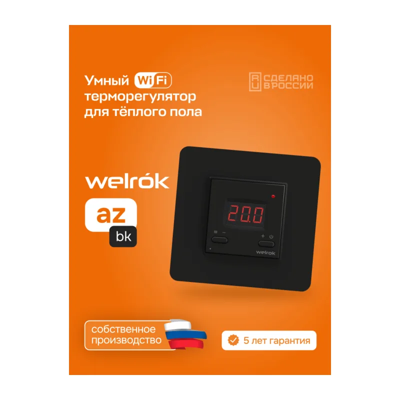 Умный Wi-Fi терморегулятор для теплого пола Welrok az bk