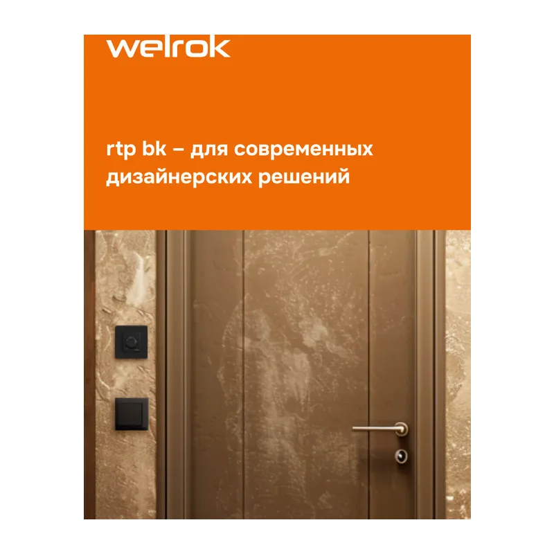 Терморегулятор для теплого пола Welrok rtp bk 5