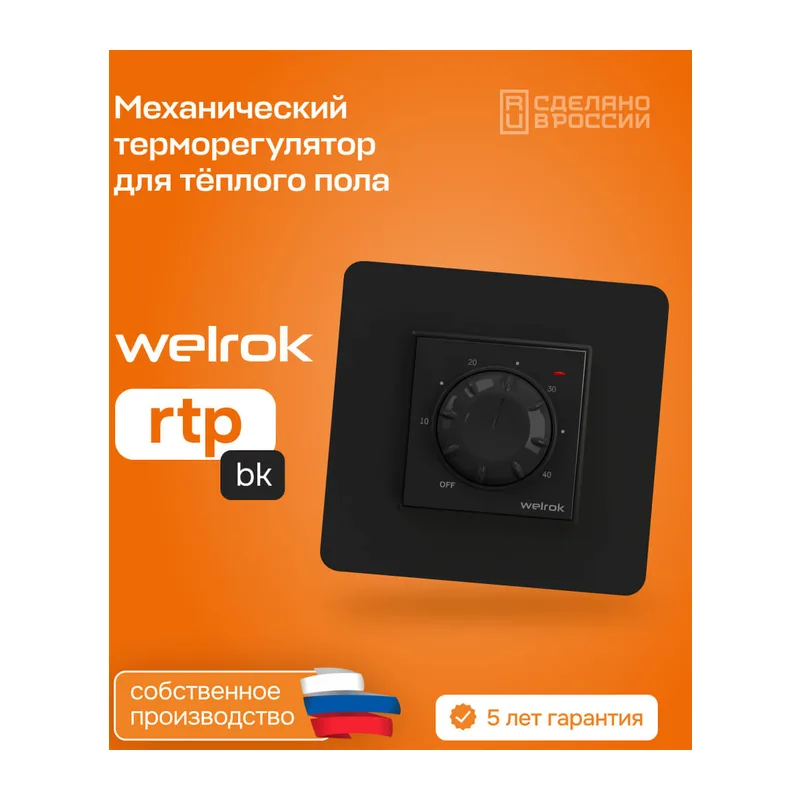 Терморегулятор для теплого пола Welrok rtp bk