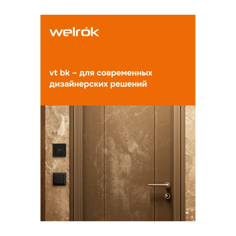 Терморегулятор Welrok vt bk 4