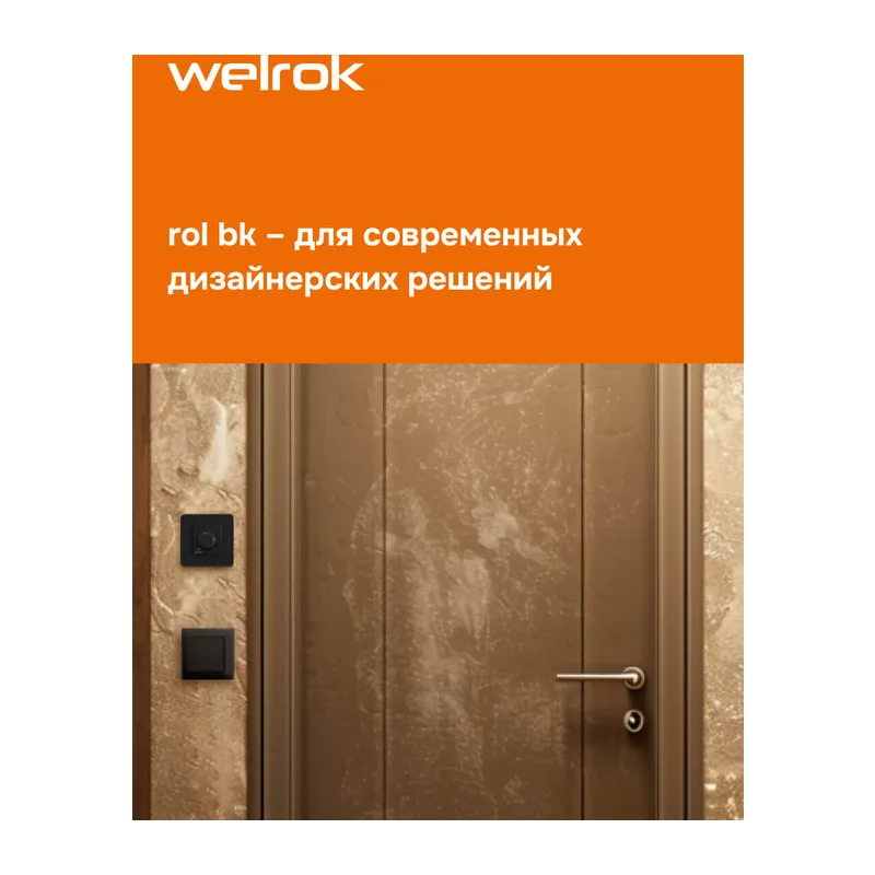 Терморегулятор Welrok rol bk 4