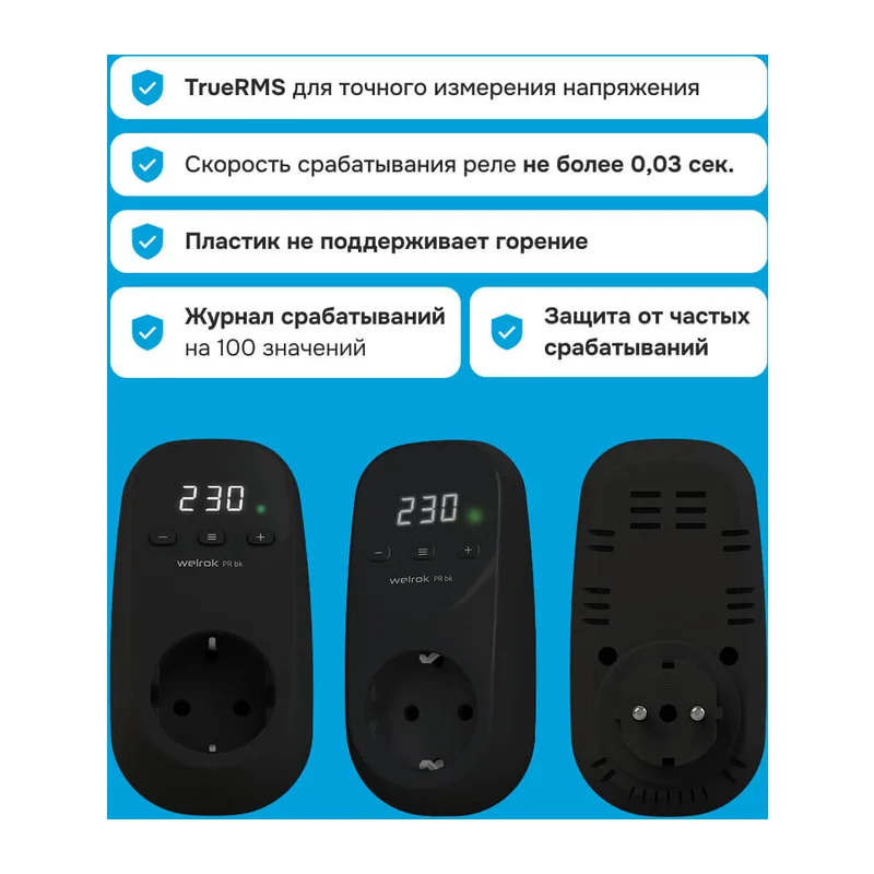 Розеточное реле напряжения Welrok PR bk 4