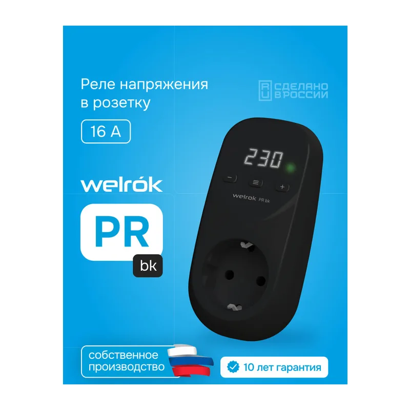 Розеточное реле напряжения Welrok PR bk