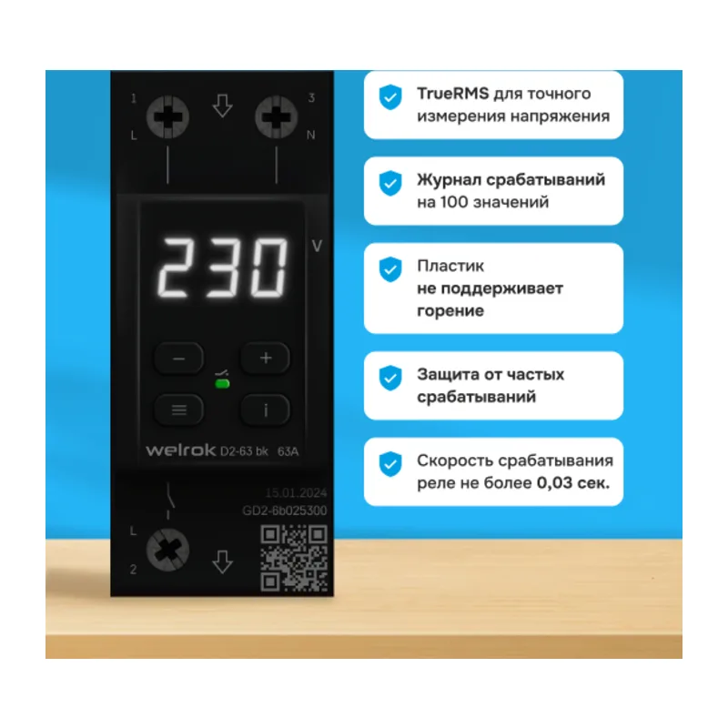 Реле напряжения Welrok D2-63 bk 2