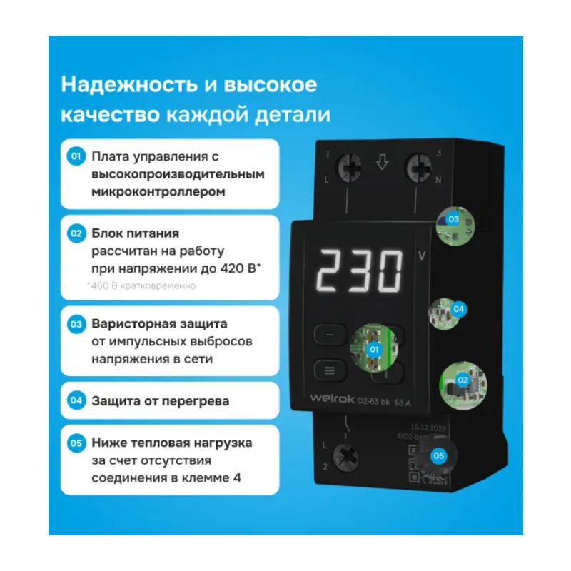 Реле напряжения Welrok D2-63 bk 4