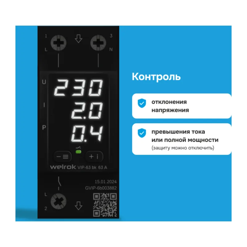 Многофункциональное реле Welrok VIP-63 bk 2