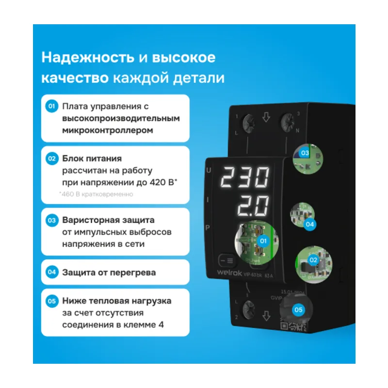 Многофункциональное реле Welrok VIP-63 bk 5