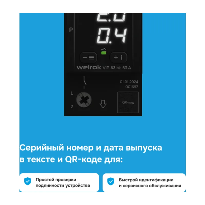 Многофункциональное реле Welrok VIP-63 bk 6