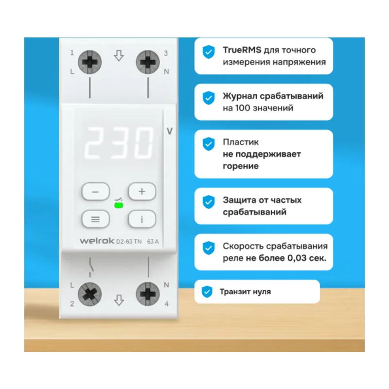 Реле напряжения Welrok D2-63 TN (с транзитом нуля) 2