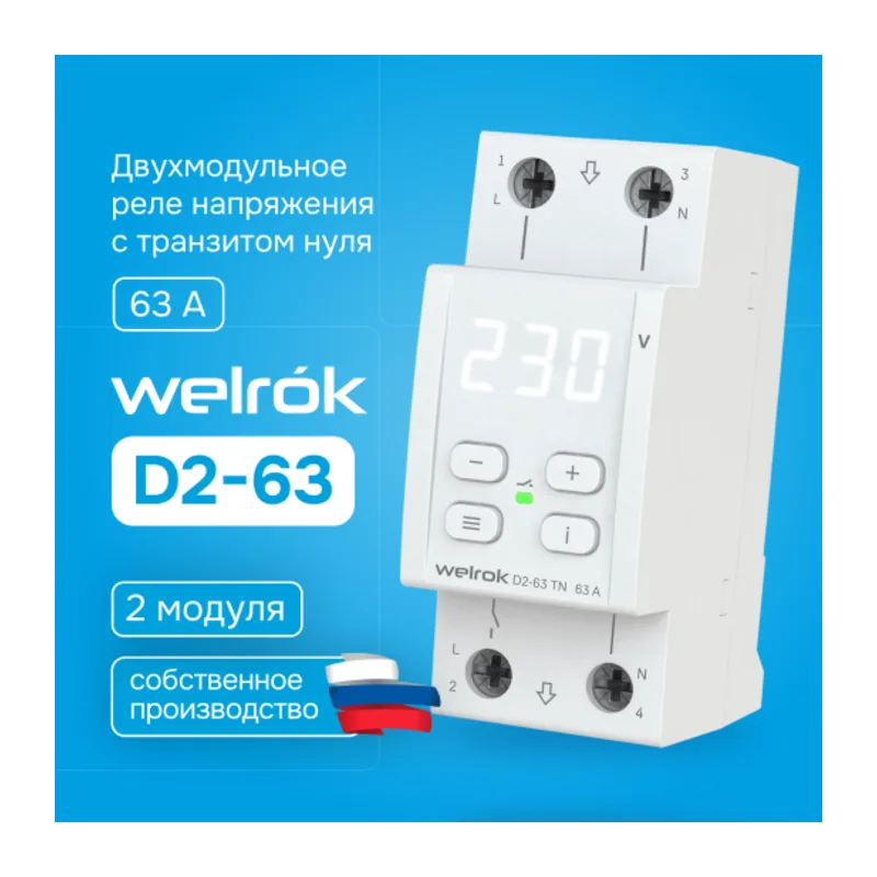 Реле напряжения Welrok D2-63 TN (с транзитом нуля)