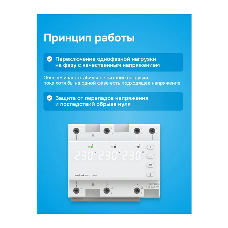 Переключатель фаз Welrok FS6-63 2