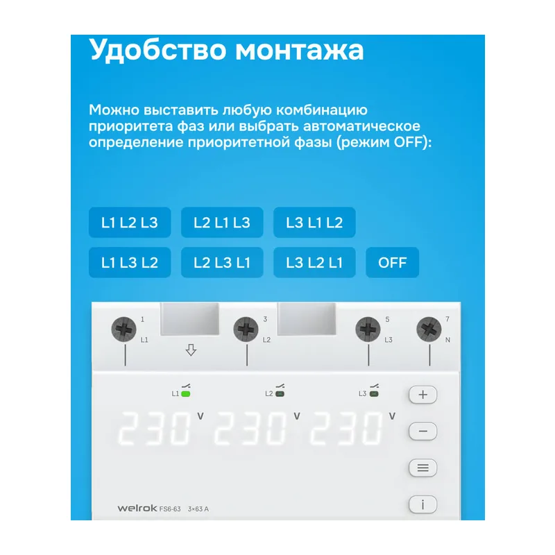 Переключатель фаз Welrok FS6-63 3
