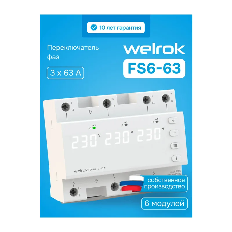Переключатель фаз Welrok FS6-63