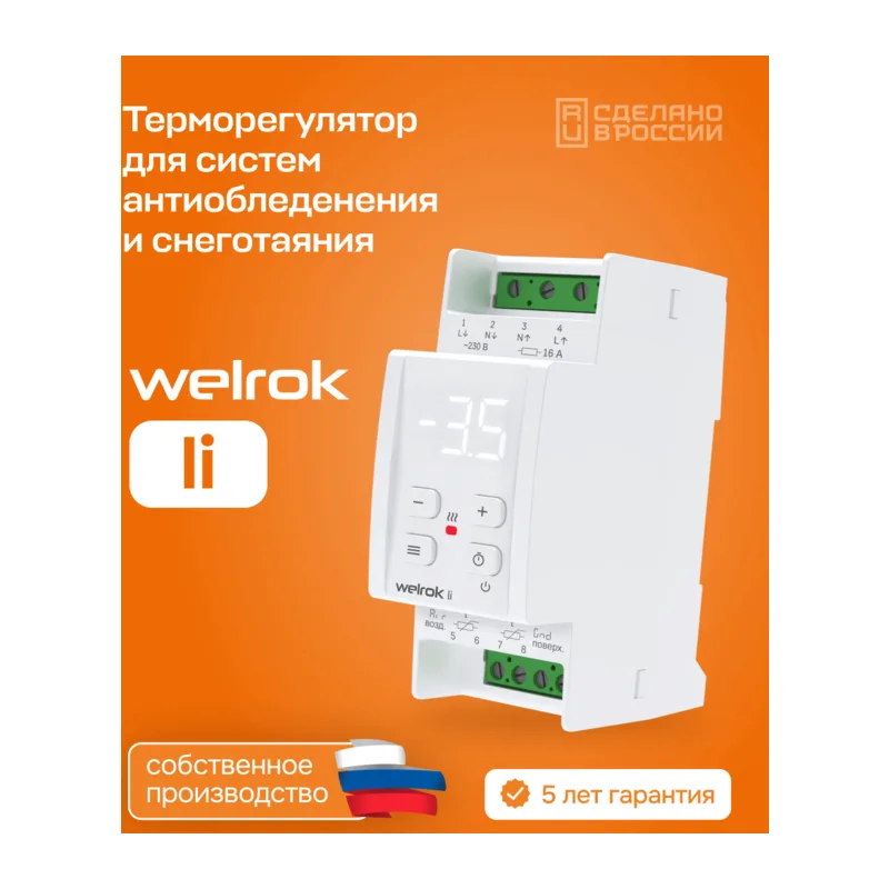 Терморегулятор для снеготаяния welrok li