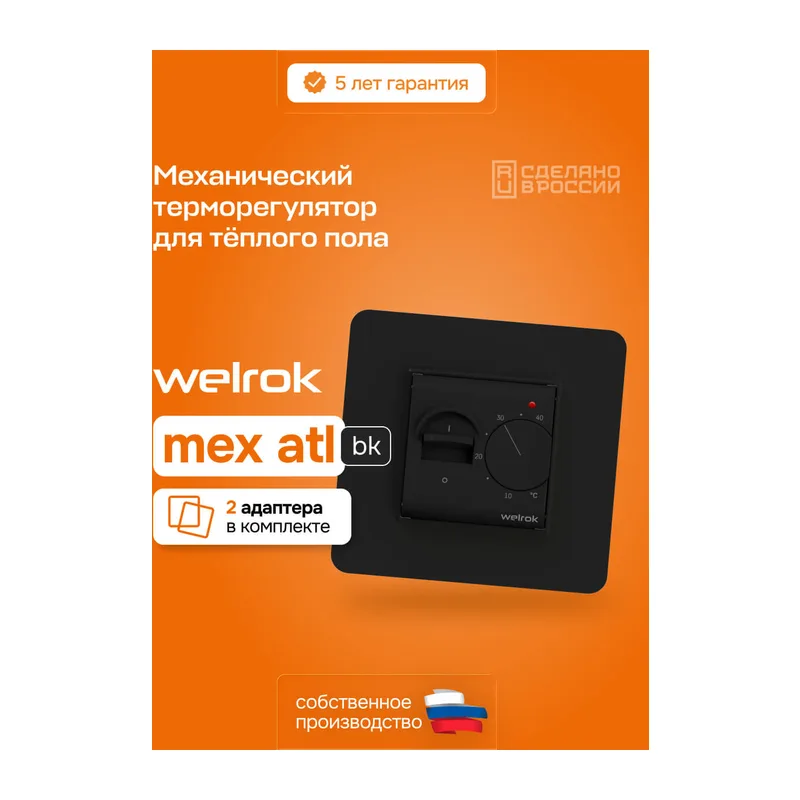Терморегулятор для теплого пола Welrok mex bk atl