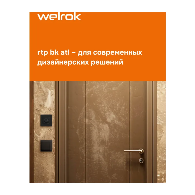 Терморегулятор для теплого пола Welrok rtp bk atl 6