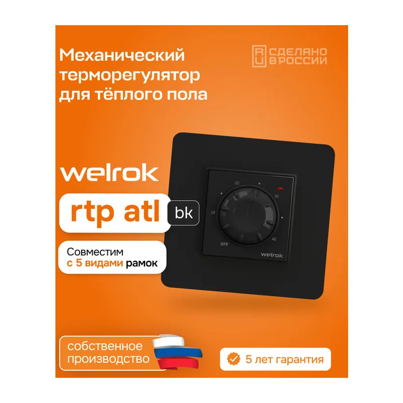 Терморегулятор для теплого пола Welrok rtp bk atl