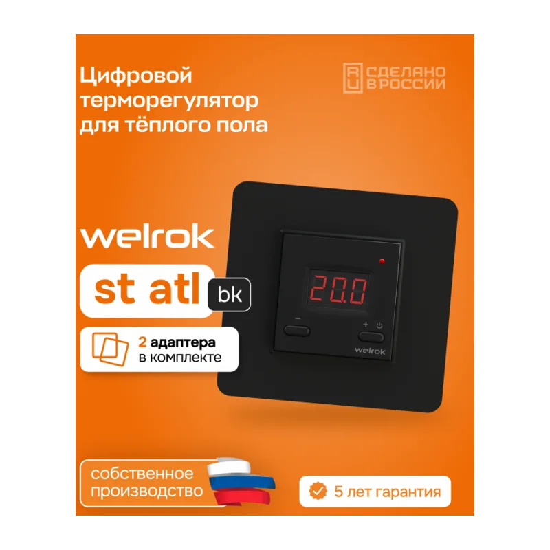 Терморегулятор для теплого пола Welrok st bk atl