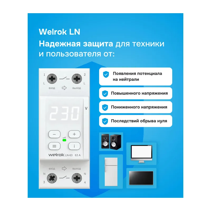 Реле напряжения с разрывом фазы и нуля Welrok LN-63 3