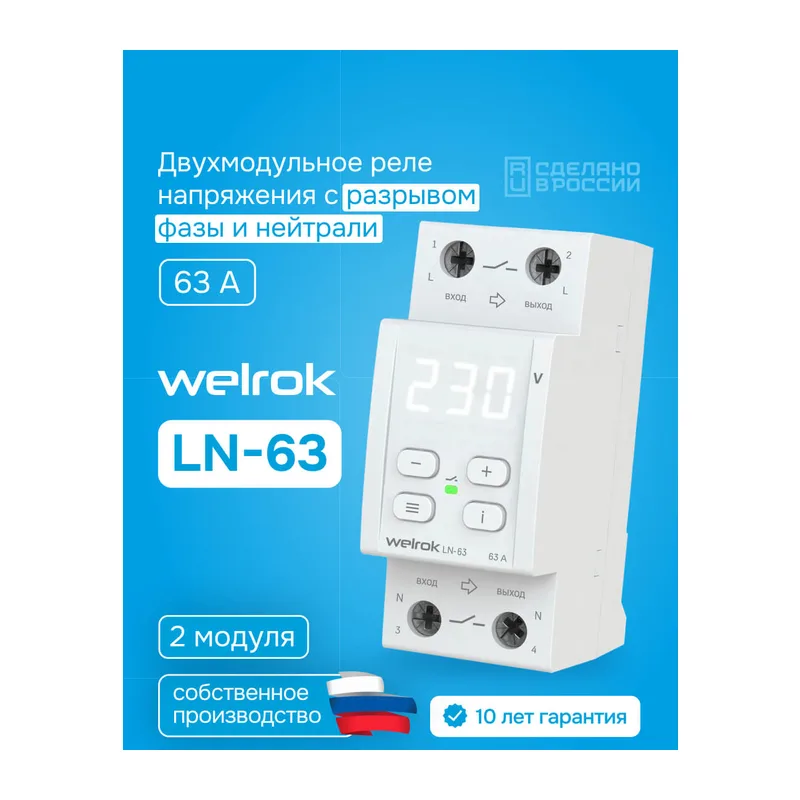Реле напряжения с разрывом фазы и нуля Welrok LN-63