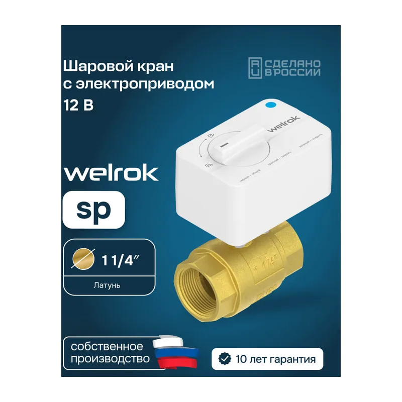 Шаровой кран с электроприводом Welrok sp латунь DN32 (1 1/4")
