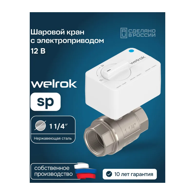 Шаровой кран с электроприводом Welrok sp нерж. DN32 (1 1/4")